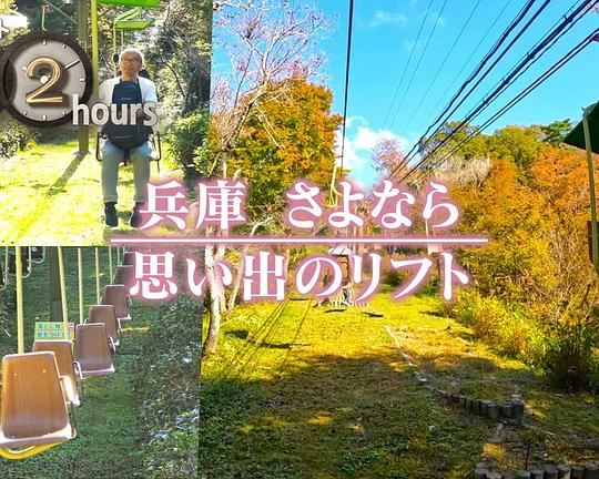 《ドキュメント72時間：兵庫 さよなら 思い出のリフト》电影封面