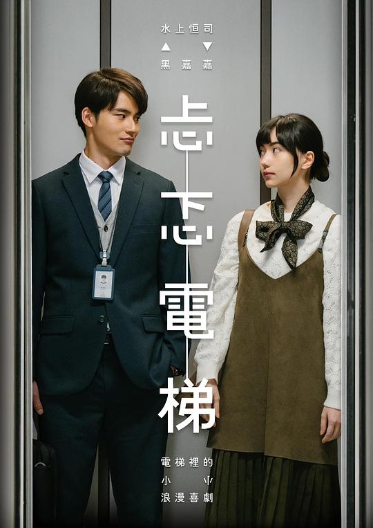 《忐忑电梯》电影封面