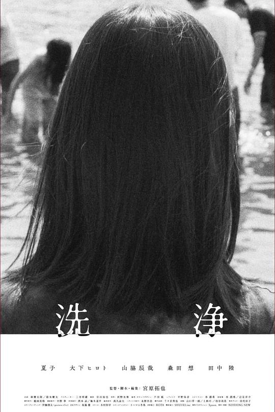 《洗浄》电影封面