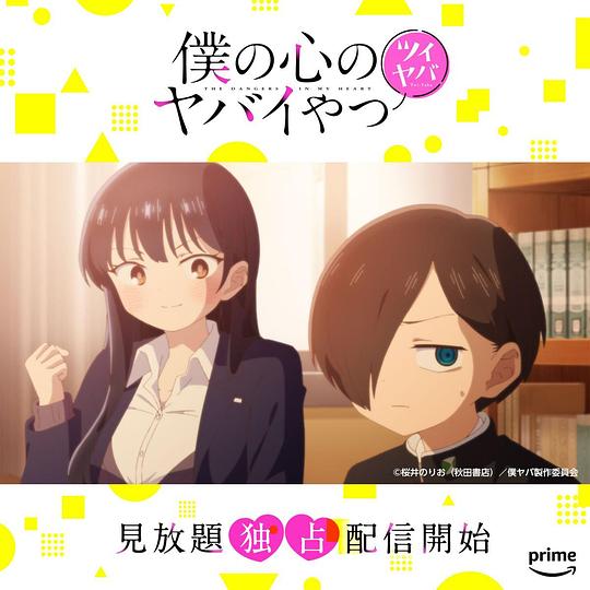 《我心里危险的东西 推糟短篇》动画封面