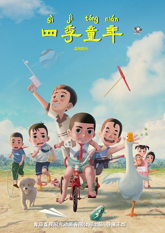 《四季童年》动画封面