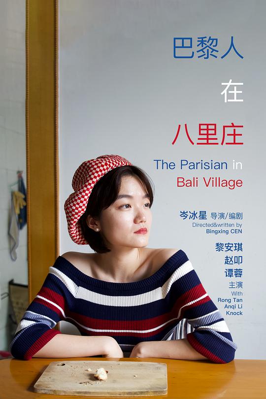 《巴黎人在八里庄》电影封面