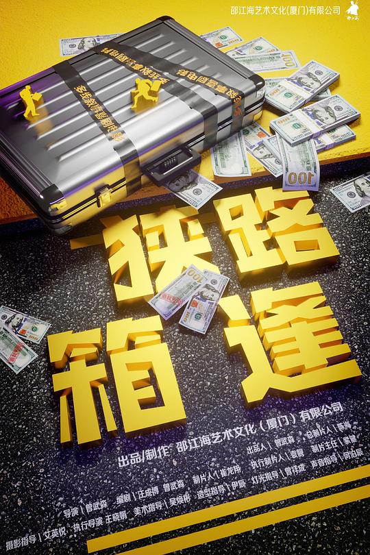 《狭路“箱”逢》电影封面