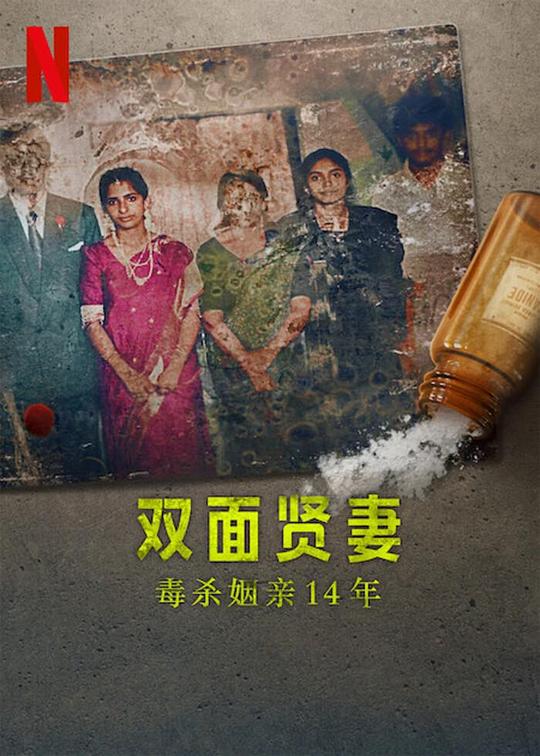 《双面贤妻：毒杀姻亲14年》纪录片封面