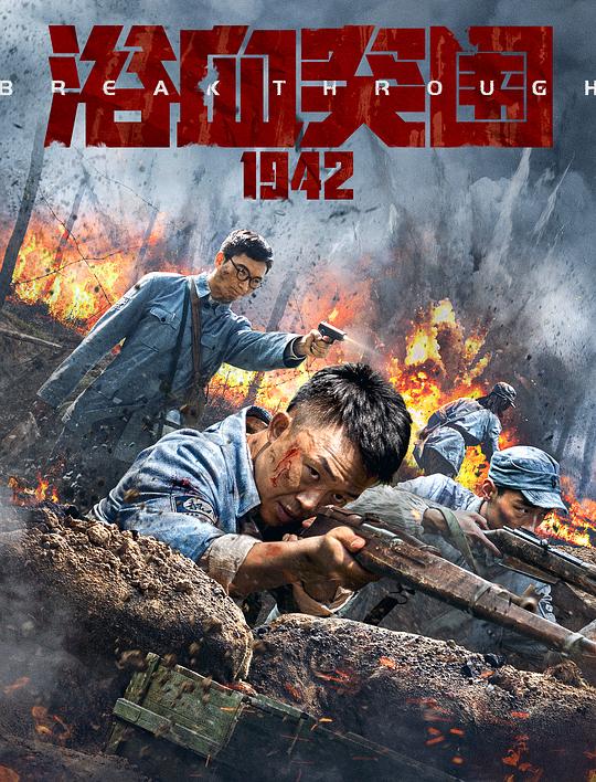 《浴血突围1942》电影封面