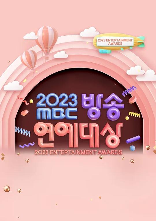 《2023 MBC 演艺大赏》真人秀封面