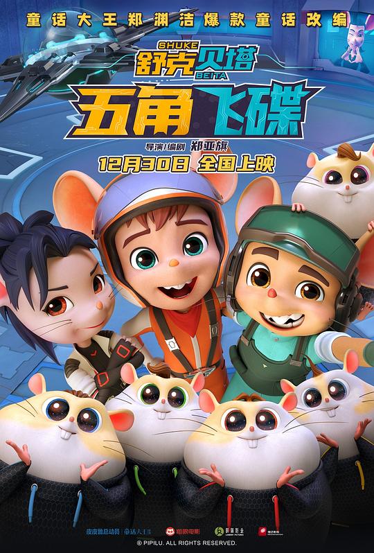 《舒克贝塔·五角飞碟》动画封面