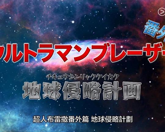 《布莱泽奥特曼番外篇：地球侵略计划》电影封面