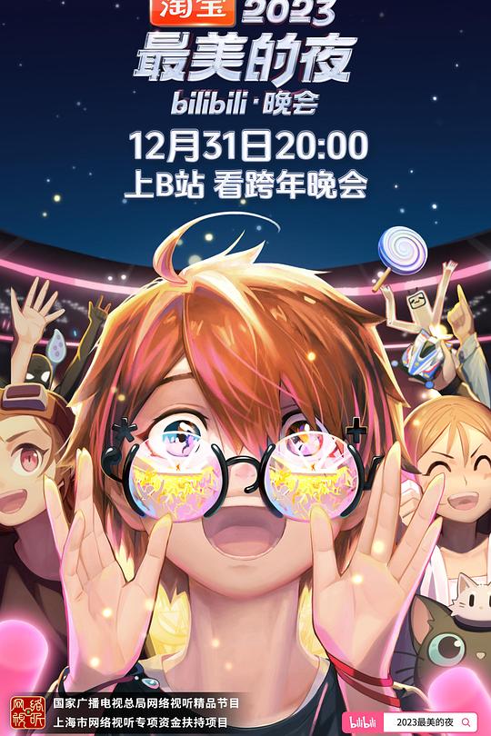 《2023最美的夜bilibili晚会》真人秀封面