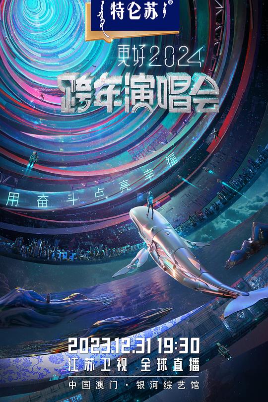 《江苏卫视更好2024跨年演唱会》演唱会封面