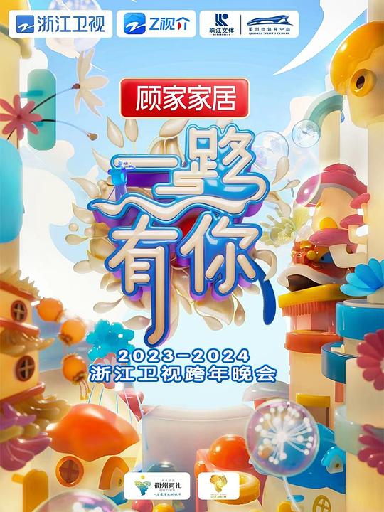 《2023-2024浙江卫视跨年晚会》真人秀封面