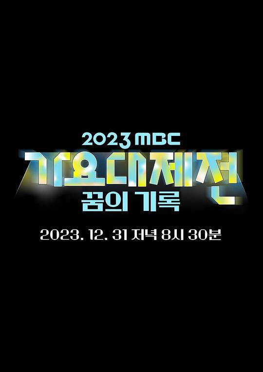 《2023 MBC 歌谣大祭典》真人秀封面