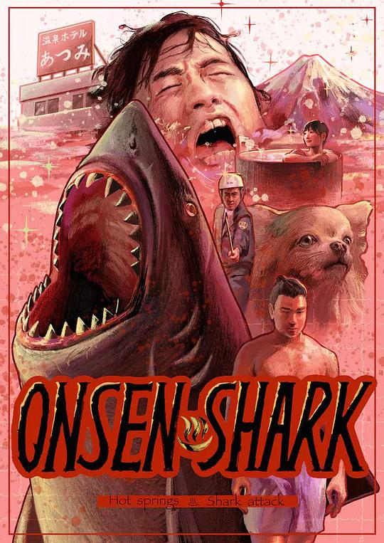 《温泉鲨》电影封面