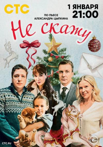 《我不会告诉你》电影封面