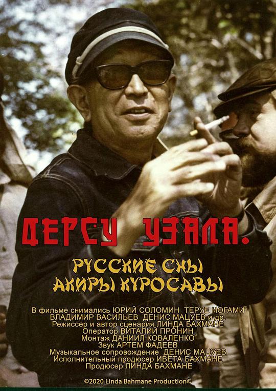 《Арсеньев и Дерсу. Русские сны Акиры Куросавы》纪录片封面