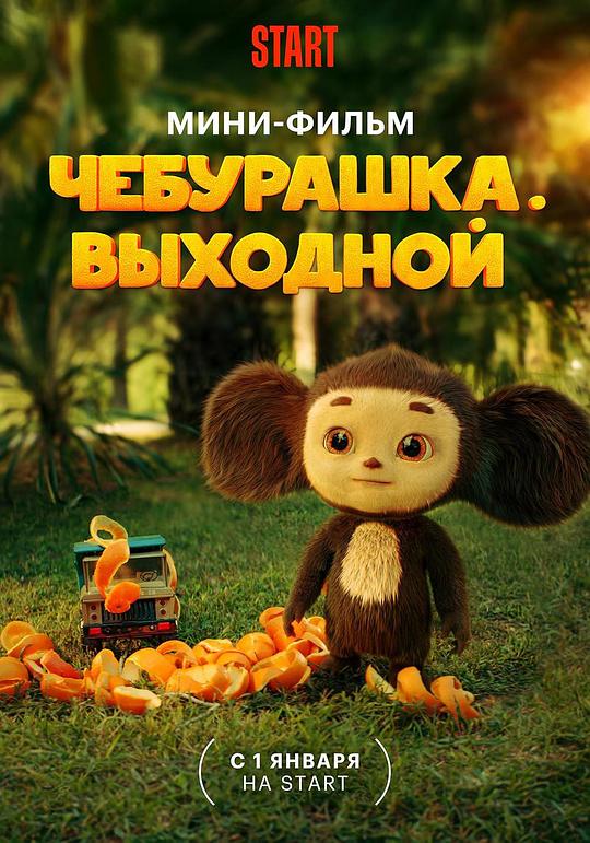 《Cheburashka. Vykhodnoy》电影封面