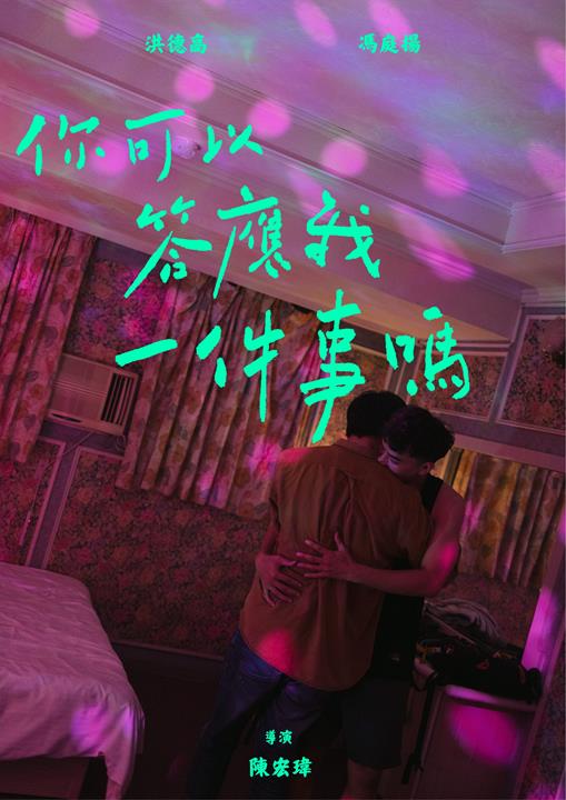 《你可以答应我一件事吗？》电影封面