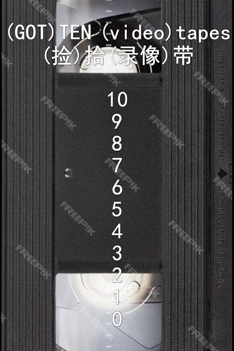 《拾带》纪录片封面