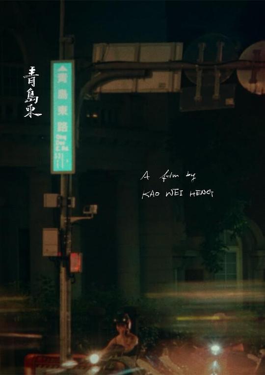 《青岛东》电影封面