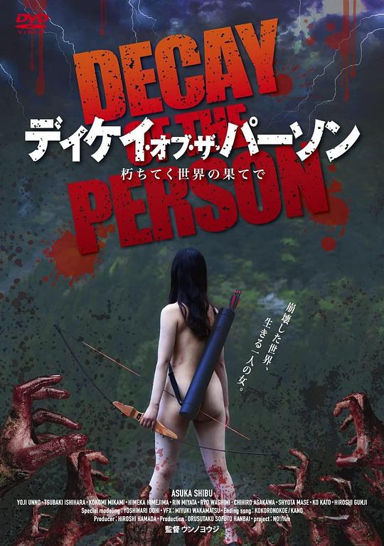 《人的腐朽～在逐渐腐朽的世界尽头》电影封面