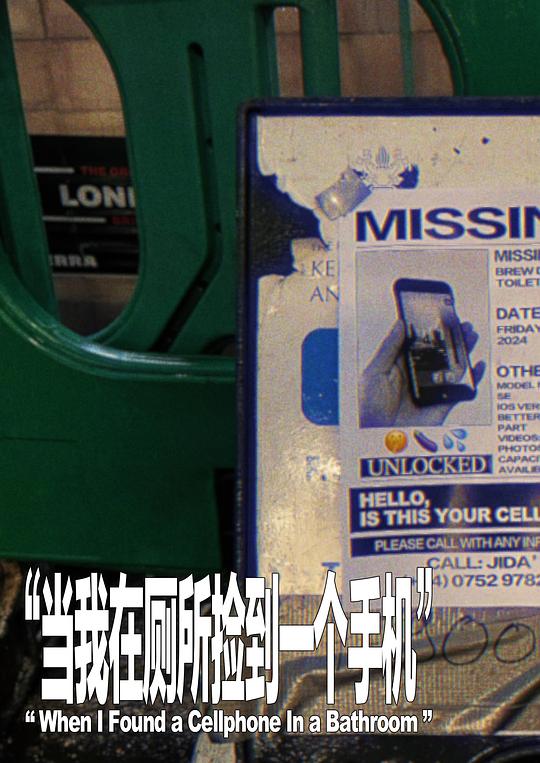 《当我在厕所捡到一个手机》纪录片封面