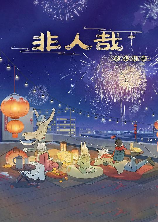《非人哉龙年特辑》动画封面