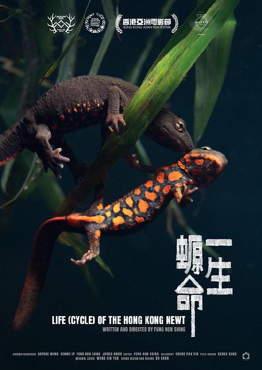 《一生螈命》电影封面