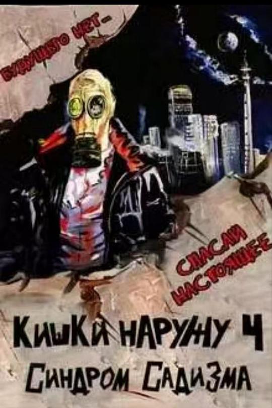 《Guts Outside 4：综合症》电影封面