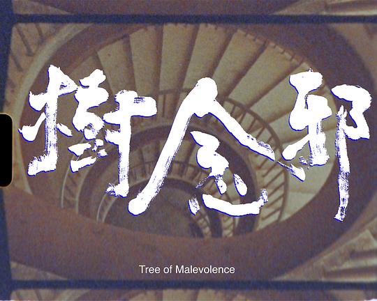 《邪念樹》电影封面