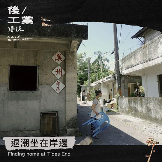 《退潮坐在岸邊》纪录片封面