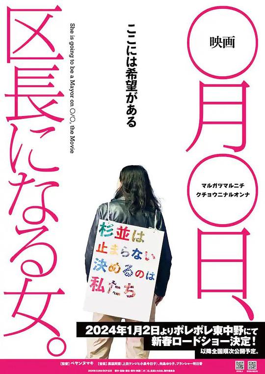 《映画 ○月○日、区長になる女。》电影封面