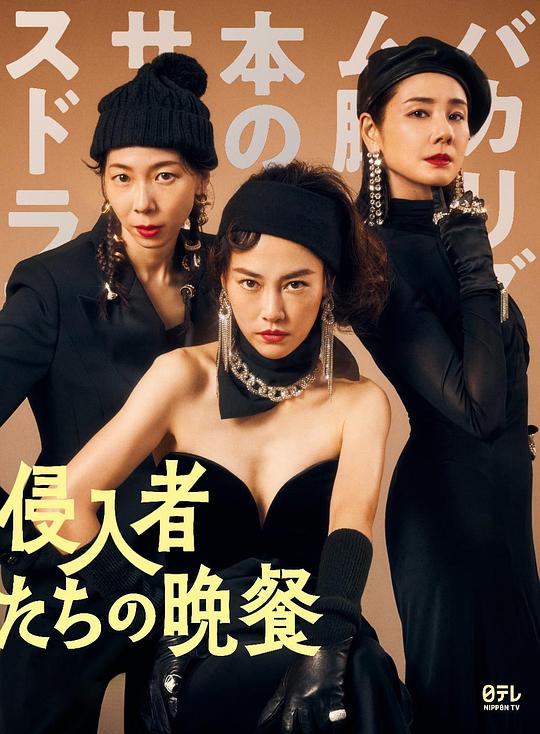 《入侵者们的晚餐》电影封面