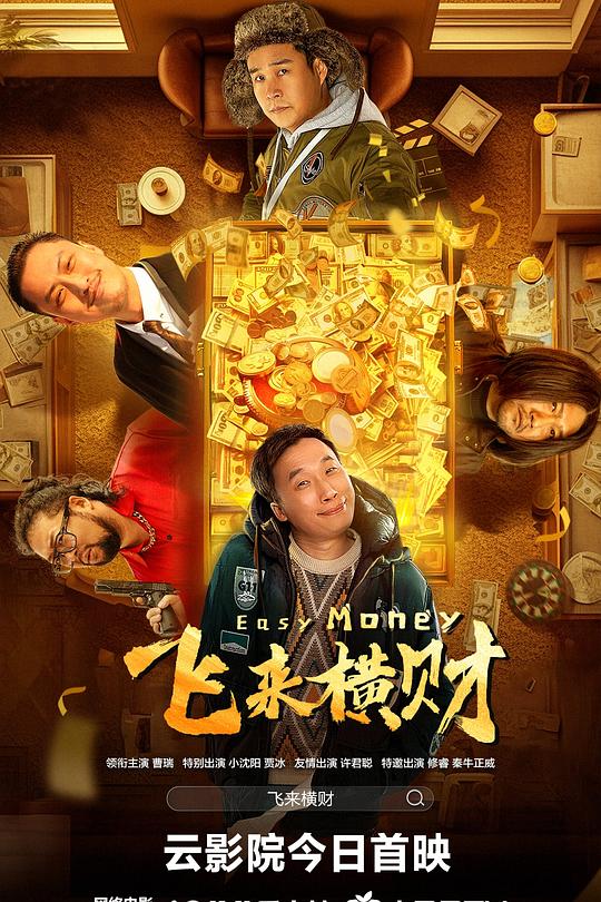 《飞来横财》电影封面