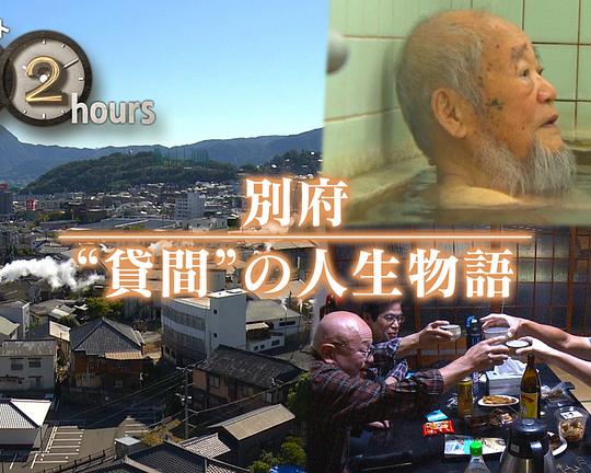 《ドキュメント72時間：別府 “貸間”の人生物語》电影封面