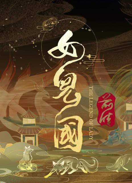 《女儿国前传》电影封面