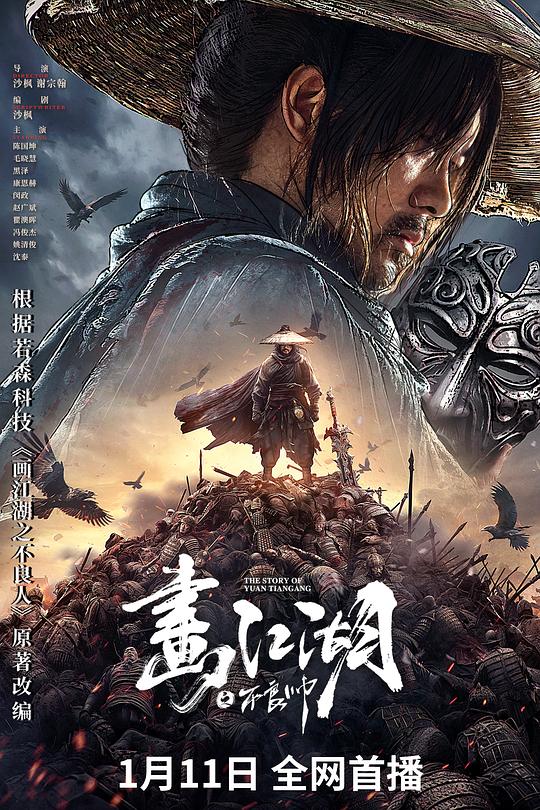 《画江湖之不良帅》电影封面