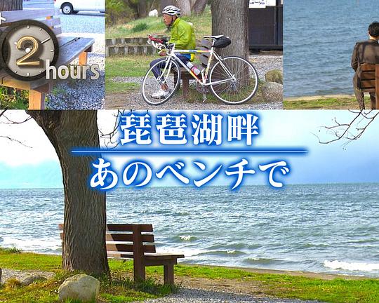 《ドキュメント72時間：琵琶湖畔 あのベンチで》纪录片封面