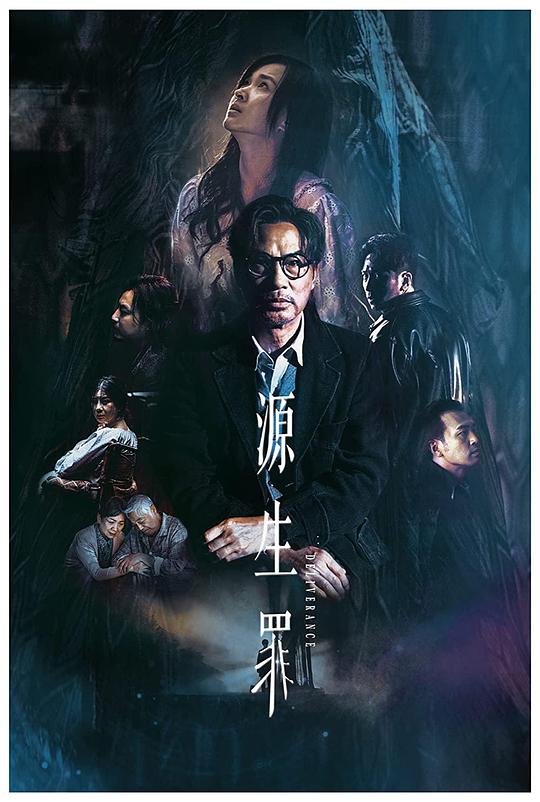 《源生罪》电影封面