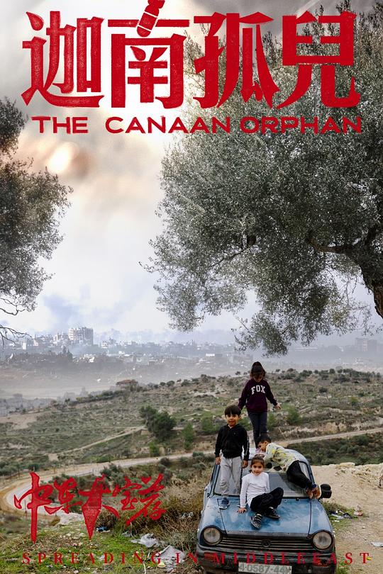 《中东大宝荐2：迦南孤儿》真人秀封面