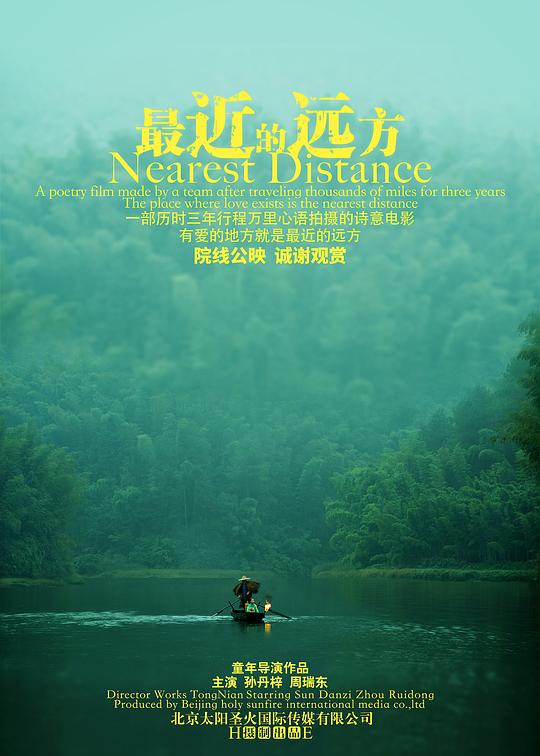 《最近的远方》电影封面