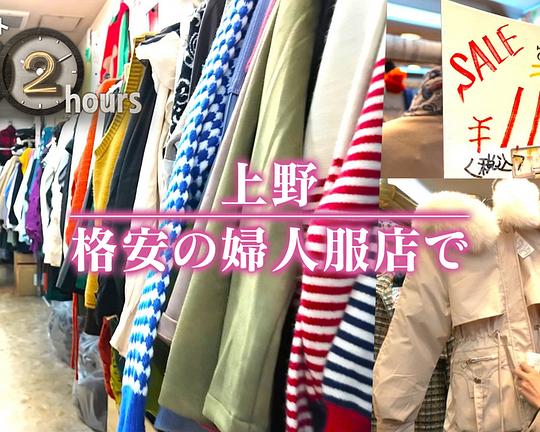 《ドキュメント72時間：上野 格安の婦人服店で》电影封面