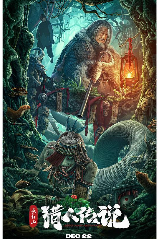 《长白山猎人传说》电影封面