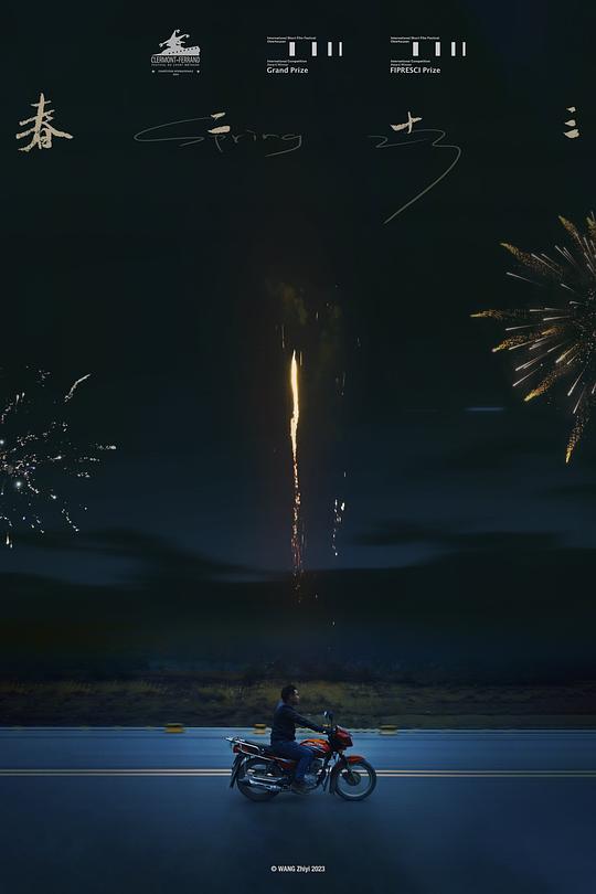 《春二十三》电影封面