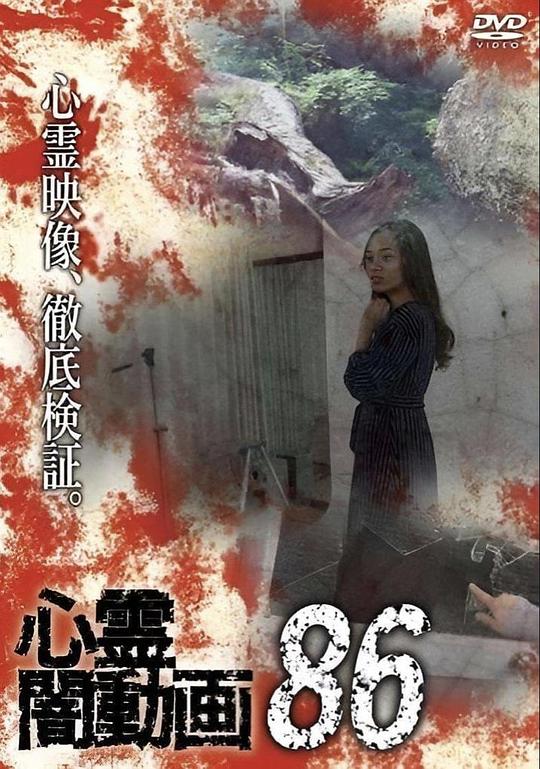 《灵异黑暗视频86》电影封面