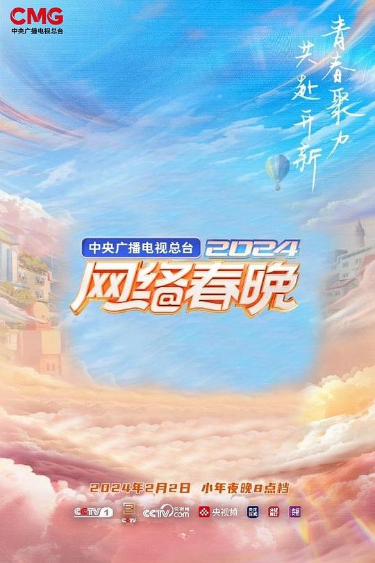 《中央广播电视总台2024网络春晚》真人秀封面