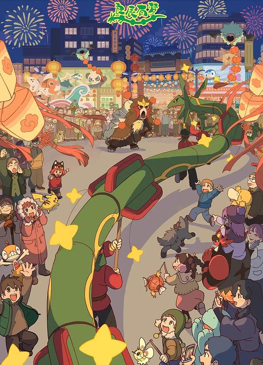 《良辰有梦》动画封面