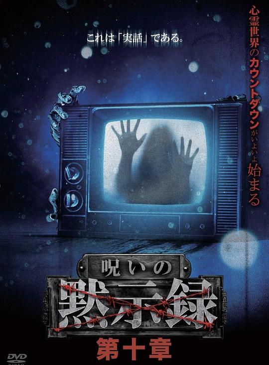 《诅咒启示录 第十章》纪录片封面