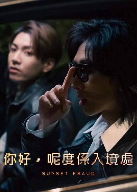 《你好，呢度係入境處》电影封面