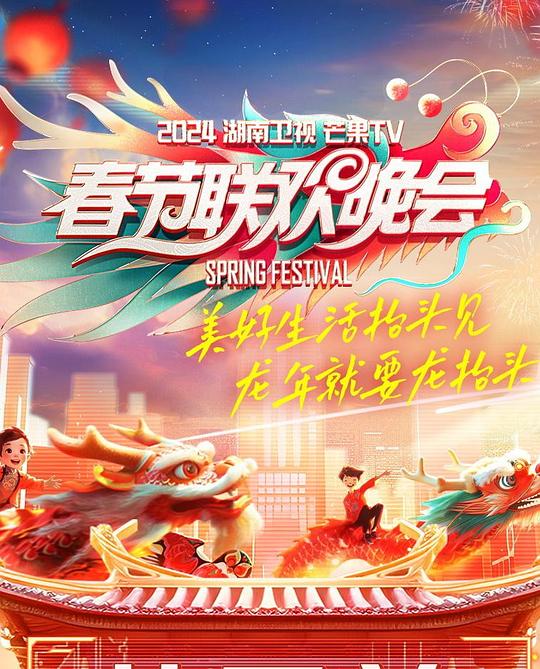 《2024湖南卫视芒果TV春节联欢晚会》音乐封面
