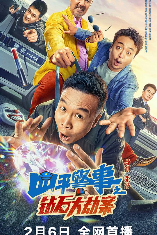 《四平警事之钻石大劫案》电影封面